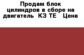 Продам блок цилиндров в сборе на двигатель 1КЗ ТЕ › Цена ­ 25 000 - Амурская обл., Тында г. Авто » Продажа запчастей   
